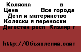 Коляска zipi verdi 2 в 1 › Цена ­ 7 500 - Все города Дети и материнство » Коляски и переноски   . Дагестан респ.,Кизляр г.